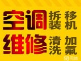 厦门专业各种品牌空调移机安装维修加氟清洗服务好价额低保修一年